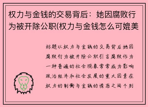 权力与金钱的交易背后：她因腐败行为被开除公职(权力与金钱怎么可媲美)