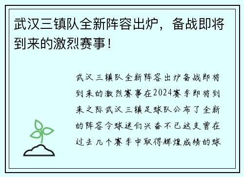 武汉三镇队全新阵容出炉，备战即将到来的激烈赛事！