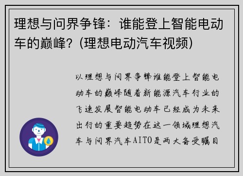 理想与问界争锋：谁能登上智能电动车的巅峰？(理想电动汽车视频)