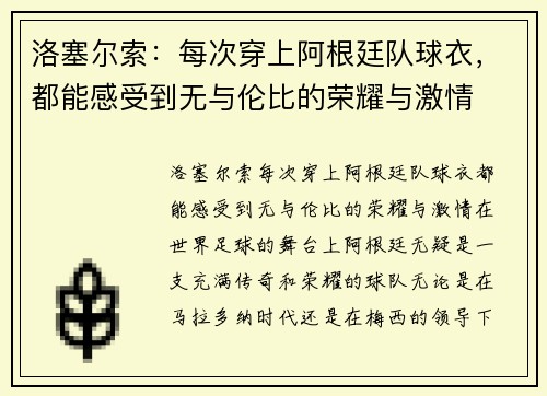 洛塞尔索：每次穿上阿根廷队球衣，都能感受到无与伦比的荣耀与激情