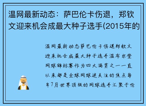 温网最新动态：萨巴伦卡伤退，郑钦文迎来机会成最大种子选手(2015年的世界卫生日的主题)