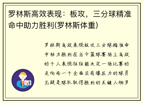 罗林斯高效表现：板攻，三分球精准命中助力胜利(罗林斯体重)