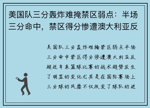 美国队三分轰炸难掩禁区弱点：半场三分命中，禁区得分惨遭澳大利亚反超