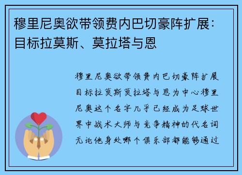穆里尼奥欲带领费内巴切豪阵扩展：目标拉莫斯、莫拉塔与恩