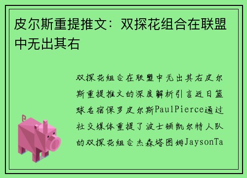 皮尔斯重提推文：双探花组合在联盟中无出其右