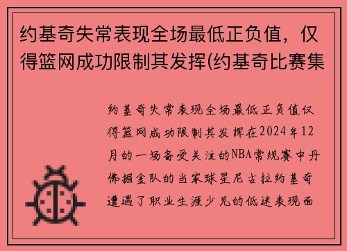 约基奇失常表现全场最低正负值，仅得篮网成功限制其发挥(约基奇比赛集锦)
