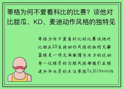 蒂格为何不爱看科比的比赛？谈他对比甜瓜、KD、麦迪动作风格的独特见解