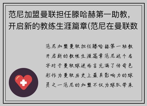范尼加盟曼联担任滕哈赫第一助教，开启新的教练生涯篇章(范尼在曼联数据)