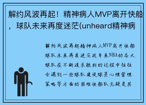 解约风波再起！精神病人MVP离开快船，球队未来再度迷茫(unheard精神病人)