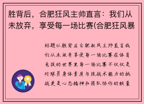 胜背后，合肥狂风主帅直言：我们从未放弃，享受每一场比赛(合肥狂风暴雨)