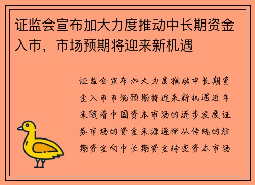 证监会宣布加大力度推动中长期资金入市，市场预期将迎来新机遇