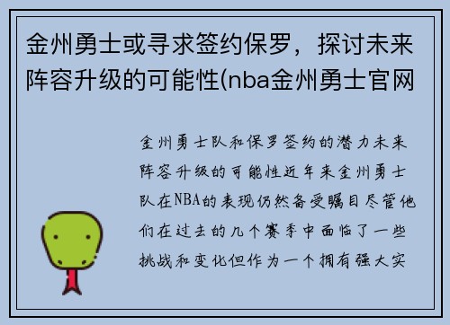 金州勇士或寻求签约保罗，探讨未来阵容升级的可能性(nba金州勇士官网)