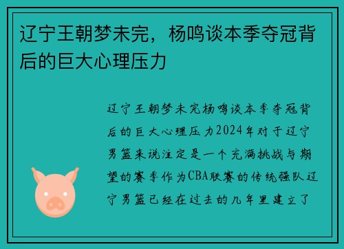 辽宁王朝梦未完，杨鸣谈本季夺冠背后的巨大心理压力