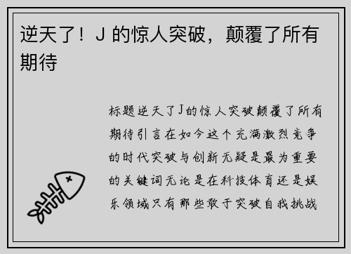 逆天了！J 的惊人突破，颠覆了所有期待