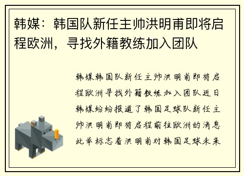 韩媒：韩国队新任主帅洪明甫即将启程欧洲，寻找外籍教练加入团队