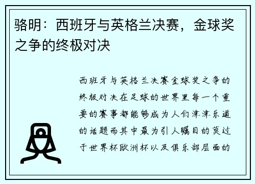 骆明：西班牙与英格兰决赛，金球奖之争的终极对决