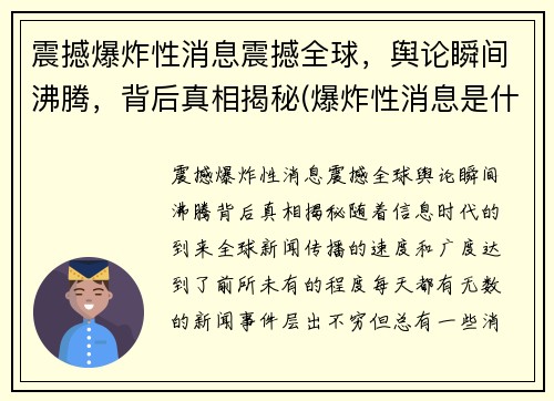 震撼爆炸性消息震撼全球，舆论瞬间沸腾，背后真相揭秘(爆炸性消息是什么短语类型)