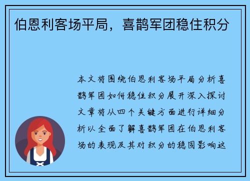 伯恩利客场平局，喜鹊军团稳住积分