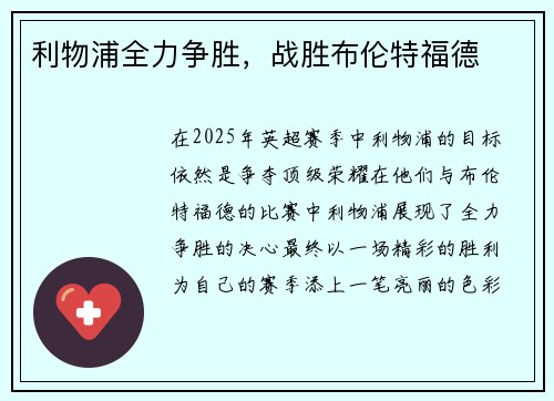 利物浦全力争胜，战胜布伦特福德