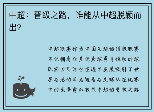 中超：晋级之路，谁能从中超脱颖而出？