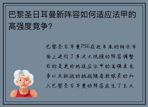 巴黎圣日耳曼新阵容如何适应法甲的高强度竞争？
