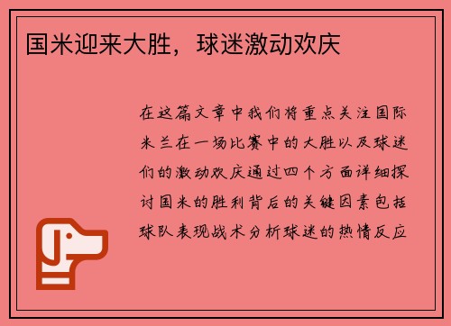 国米迎来大胜，球迷激动欢庆