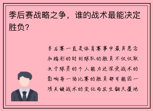 季后赛战略之争，谁的战术最能决定胜负？