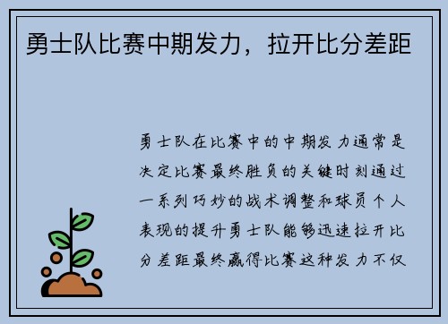 勇士队比赛中期发力，拉开比分差距