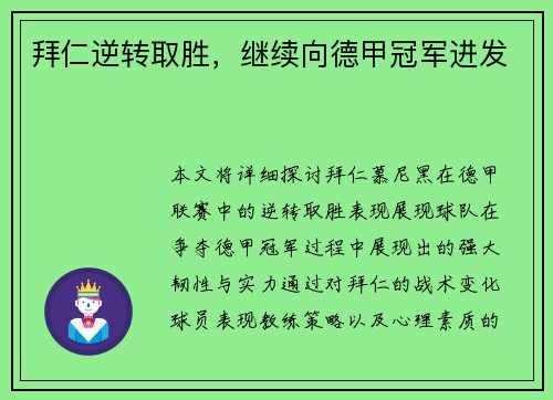 拜仁逆转取胜，继续向德甲冠军进发