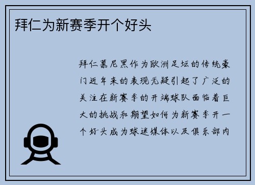 拜仁为新赛季开个好头