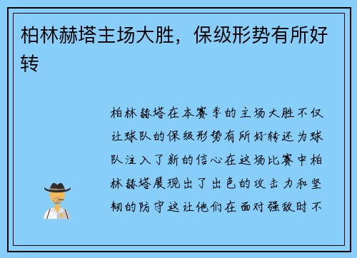 柏林赫塔主场大胜，保级形势有所好转