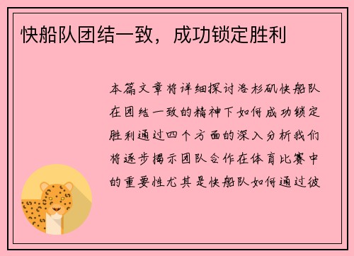 快船队团结一致，成功锁定胜利