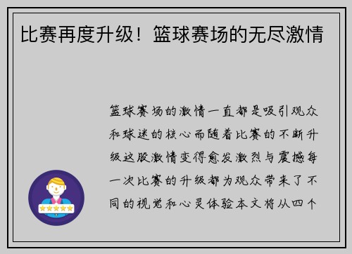 比赛再度升级！篮球赛场的无尽激情