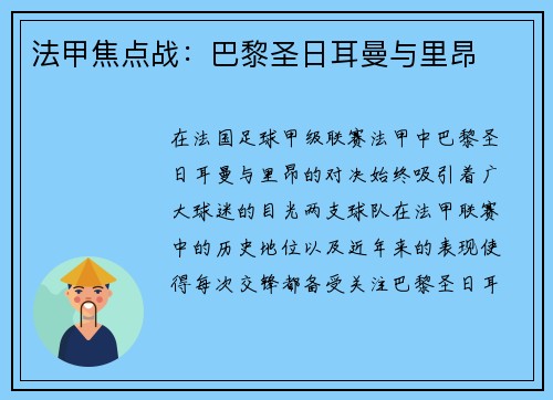 法甲焦点战：巴黎圣日耳曼与里昂