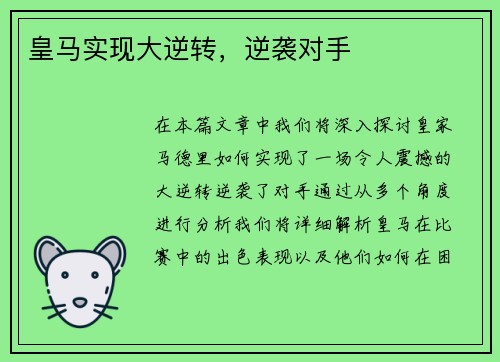 皇马实现大逆转，逆袭对手