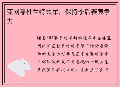 篮网靠杜兰特领军，保持季后赛竞争力