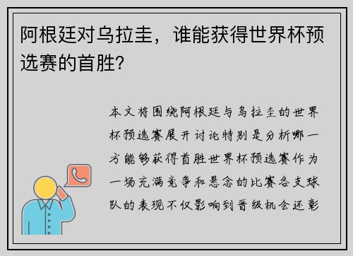 阿根廷对乌拉圭，谁能获得世界杯预选赛的首胜？