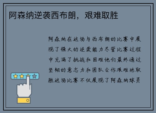 阿森纳逆袭西布朗，艰难取胜