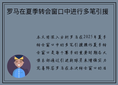 罗马在夏季转会窗口中进行多笔引援