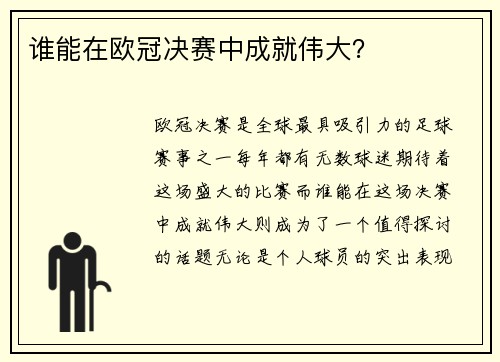 谁能在欧冠决赛中成就伟大？