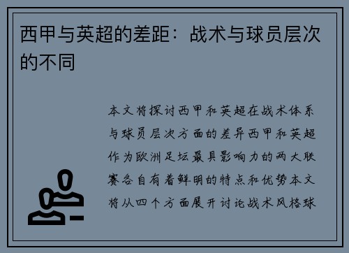 西甲与英超的差距：战术与球员层次的不同