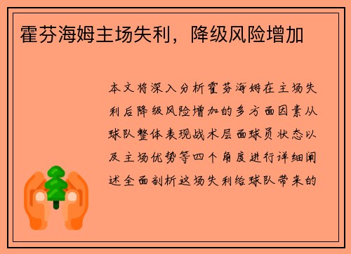 霍芬海姆主场失利，降级风险增加