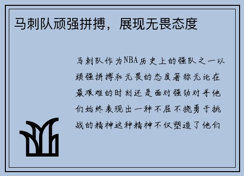 马刺队顽强拼搏，展现无畏态度