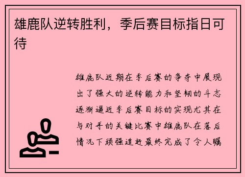 雄鹿队逆转胜利，季后赛目标指日可待