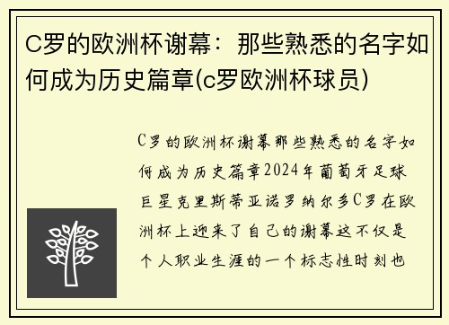 C罗的欧洲杯谢幕：那些熟悉的名字如何成为历史篇章(c罗欧洲杯球员)