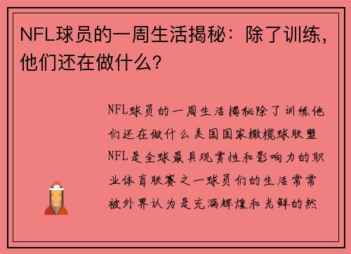 NFL球员的一周生活揭秘：除了训练，他们还在做什么？