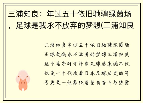 三浦知良：年过五十依旧驰骋绿茵场，足球是我永不放弃的梦想(三浦知良54岁12天出场刷新纪录)
