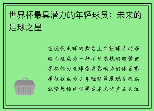 世界杯最具潜力的年轻球员：未来的足球之星