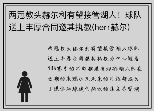 两冠教头赫尔利有望接管湖人！球队送上丰厚合同邀其执教(herr赫尔)