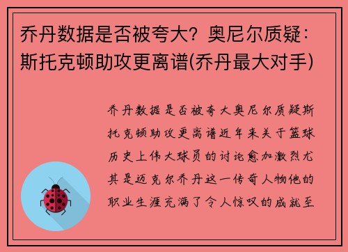 乔丹数据是否被夸大？奥尼尔质疑：斯托克顿助攻更离谱(乔丹最大对手)